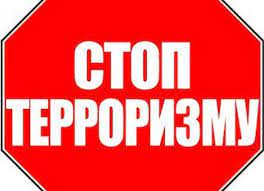 ПАМ'ЯТКА першочергових дій при погрозі здійснення терористичного акту Дії персоналу підприємств, установ та організацій у разі отримання інформації про вчинення або загрозу вчинення терористичного акту | П'ятихатська міська рада